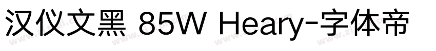 汉仪文黑 85W Heary字体转换